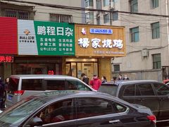 门面-老王头烤鸡(建大四小区店)