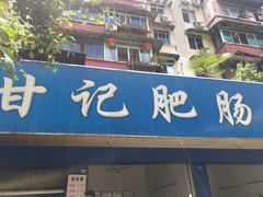-甘记肥肠粉(马鞍北路店)