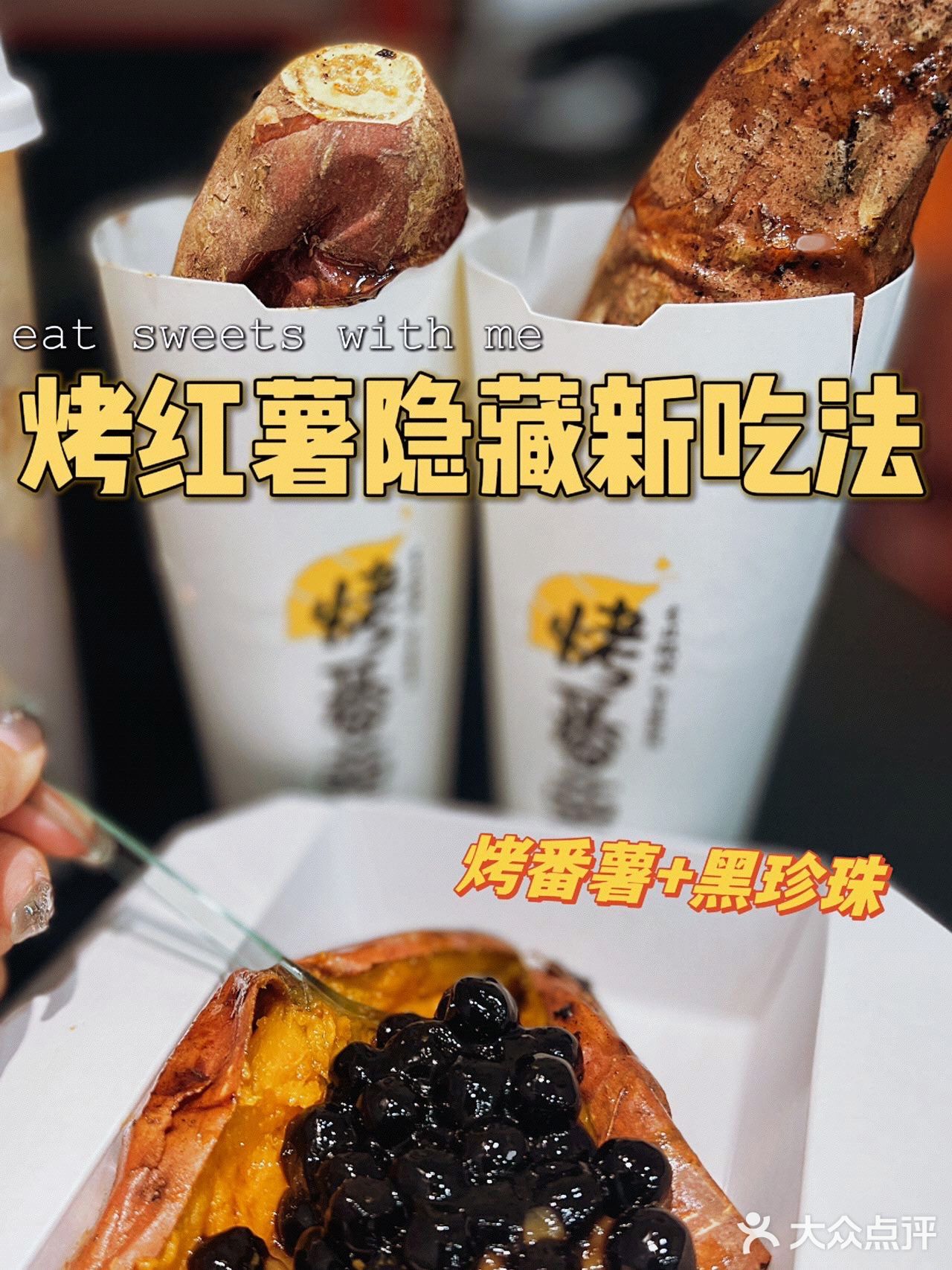 连烤番薯都内卷起来🥰解锁番薯新吃法‼️