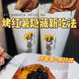 连烤番薯都内卷起来🥰解锁番薯新吃法‼️