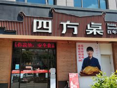 门面-四方桌·福建客家土菜(德化梅园店)
