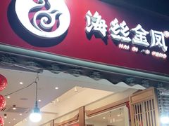 门面-海丝金凤(金鱼店)