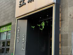 -江南驿·二十余年创意杭帮味(良渚玉鸟集店)