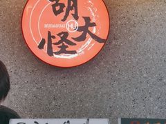 -胡大怪手工酸辣粉(安亭店)