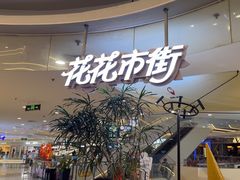 -野人先生Gelato(上海长宁龙之梦店)