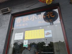 门面-地安门包子铺(地安门店)