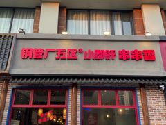 -钢管厂五区小郡肝火锅串串香(清河店)