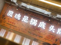 -怂火锅厂(海口国贸店)