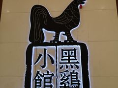 -黑鸡小馆(金源店)