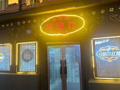 -马迭尔冷饮厅1906(中央大街店)