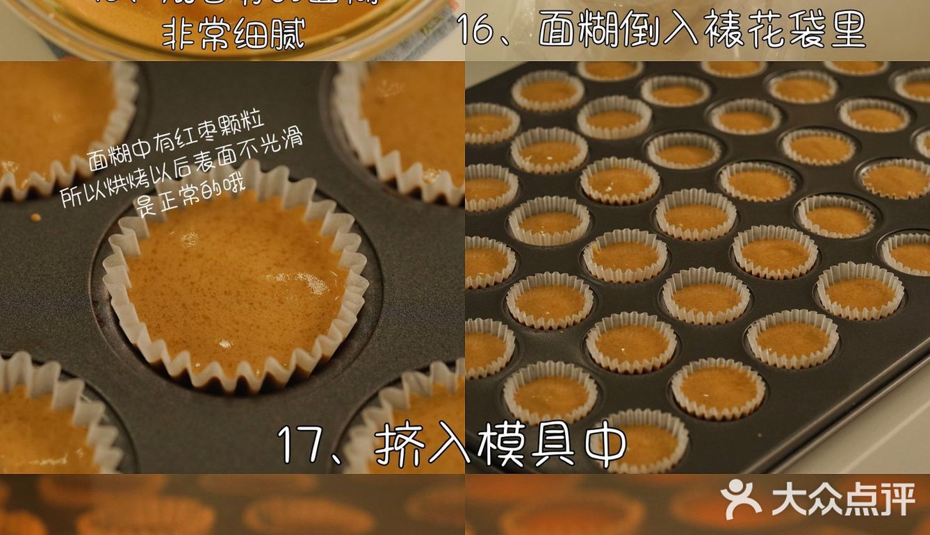 枣香浓郁，获得全家一致好评 配方（68个迷你蛋糕）