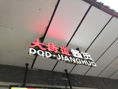 -大桥道糕点食品店(津塘路店)