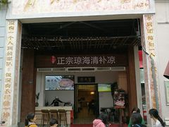 门面-拾光里·清补凉(骑楼老街店)