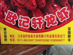 -欧记轩龙虾·私房菜(A店)