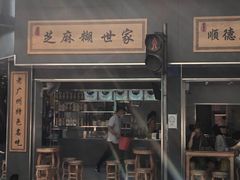 -芝麻糊世家(西华店)