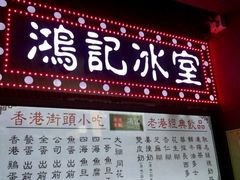 -香港鸿记冰室