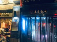 门面-惠宾饭庄(中山路店)