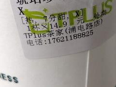 -TPLUS茶家(浦电路店)