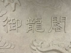 门面-御龙阁海鲜酒楼