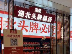 -来菜·湖北头牌藕汤(江汉路M+旗舰店)