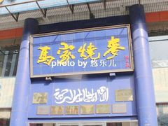 门面-马家烧麦(总店)