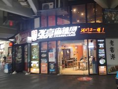 门面-张亮麻辣烫(上海三湘商业广场店)