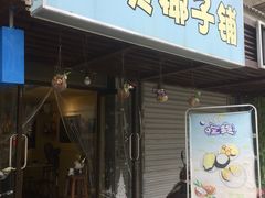 -志龙皇冠吃货椰子铺