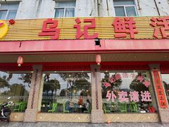 -乌记鲜活牛肉城(金砂东路店)