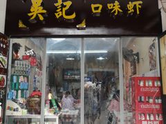 门面-吴记口味馆