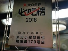-朱记小郑酥烧饼(建康路店)