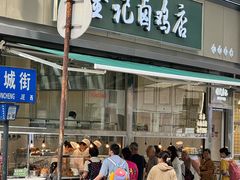 -顺城金记卤鸡·清真