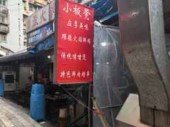 -小板凳(四公里店)