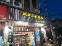 门面-聪辉同安老美食饭店(大元路店)