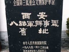 -八路军西安办事处纪念馆