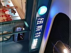 -纽斯特牛排自助餐厅(浦江万达店)