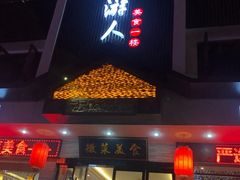 -自游人·美食一楼·地道徽菜(三十年名店)