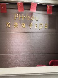 -芳朵美容养生SPA