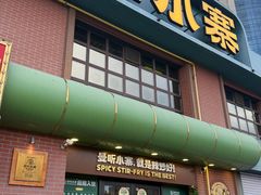 -曼听小寨海鲜烧烤·大连辣炒大王(盖州街店)