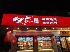 门面-必点海鲜·鲅鱼水饺(鞍山西道店)