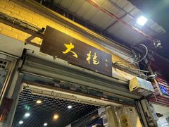 门面-大档(荔湾店)