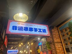 -钢管厂五区小郡肝火锅串串香(总店)