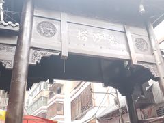 门面-捞沙巷