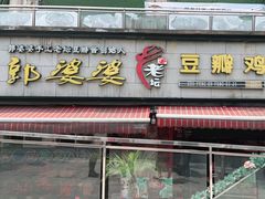 门面-郭婆婆疯子鸡·土货江湖菜馆