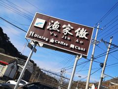 -京北渔家傲