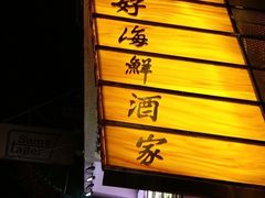 -顶好海鲜酒家