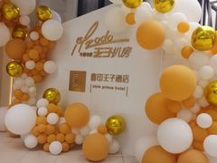 -佐度王子扒房(西城红场店)