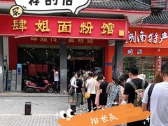-肆姐面粉馆(坡子街店)