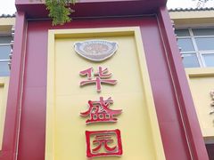 门面-华盛园卷子王农家菜水库鱼