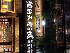 -猫的天空之城概念书店(杭州南宋御街店)