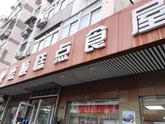 门面-爱德顺糕点食屋(利民道店)